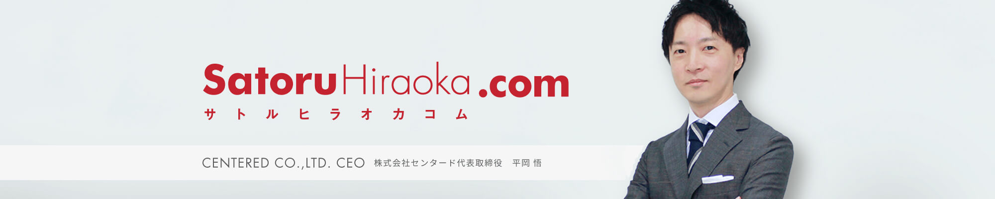 SatoruHiraoka.com サトルヒラオカコム CENTERED CO.,LTD. CEO　株式会社センタード代表取締役　平岡 悟